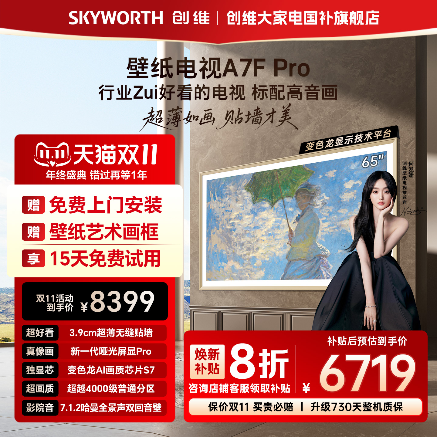 创维A7FPro65英寸壁纸电视
