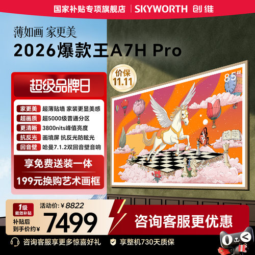 【新品爆款】创维壁纸电视A7H Pro 85英寸Mini LED超薄贴墙电视机