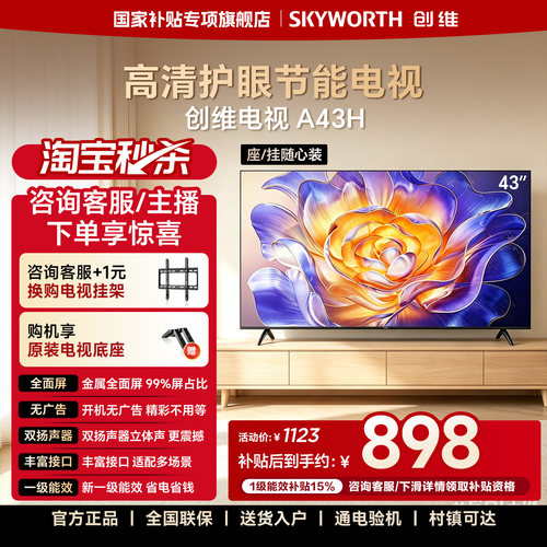 【开机无广告】创维A43H 43英寸全面屏家用卧室高清液晶电视机 32