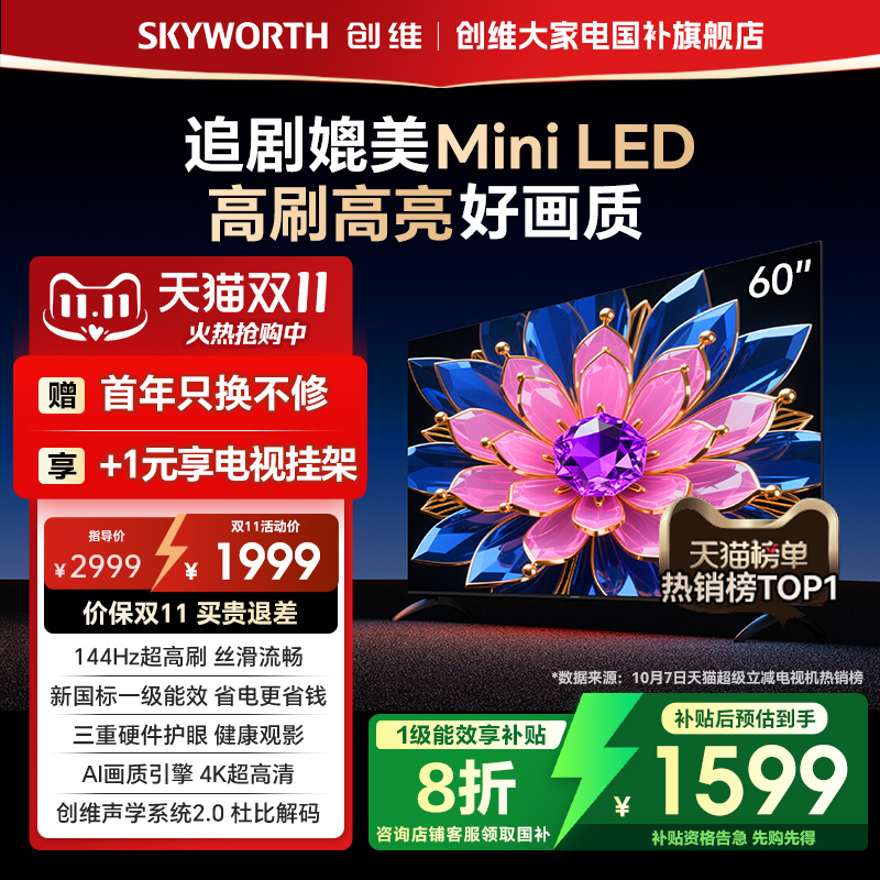 【补贴20%】创维官方60英寸一级能效智能高刷家用电视机 液晶5565