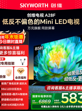 创维电视85A28F 85英寸Mini LED低反屏电视机 以旧换新补贴官方
