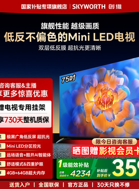 【官方补贴】创维电视75英寸Mini LED 抗反光 4+64GB 液晶电视机