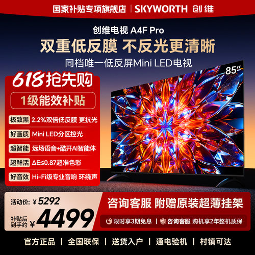 创维电视85A4F Pro 85英寸低反屏MiniLED电视机 以旧换新补贴官方