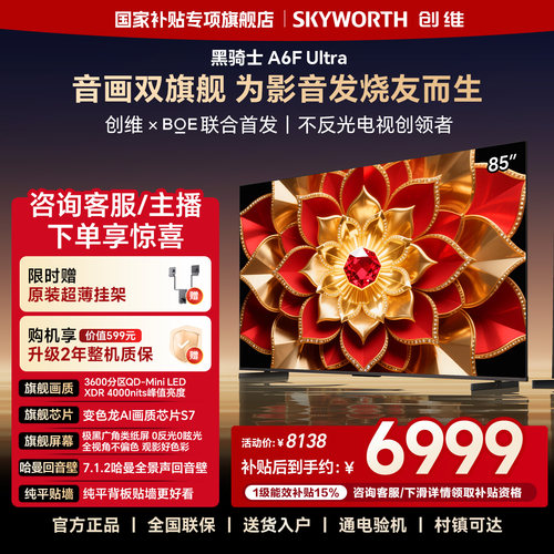 创维A6F Ultra 85英寸3600分区Mini LED内置回音壁液晶电视机官方