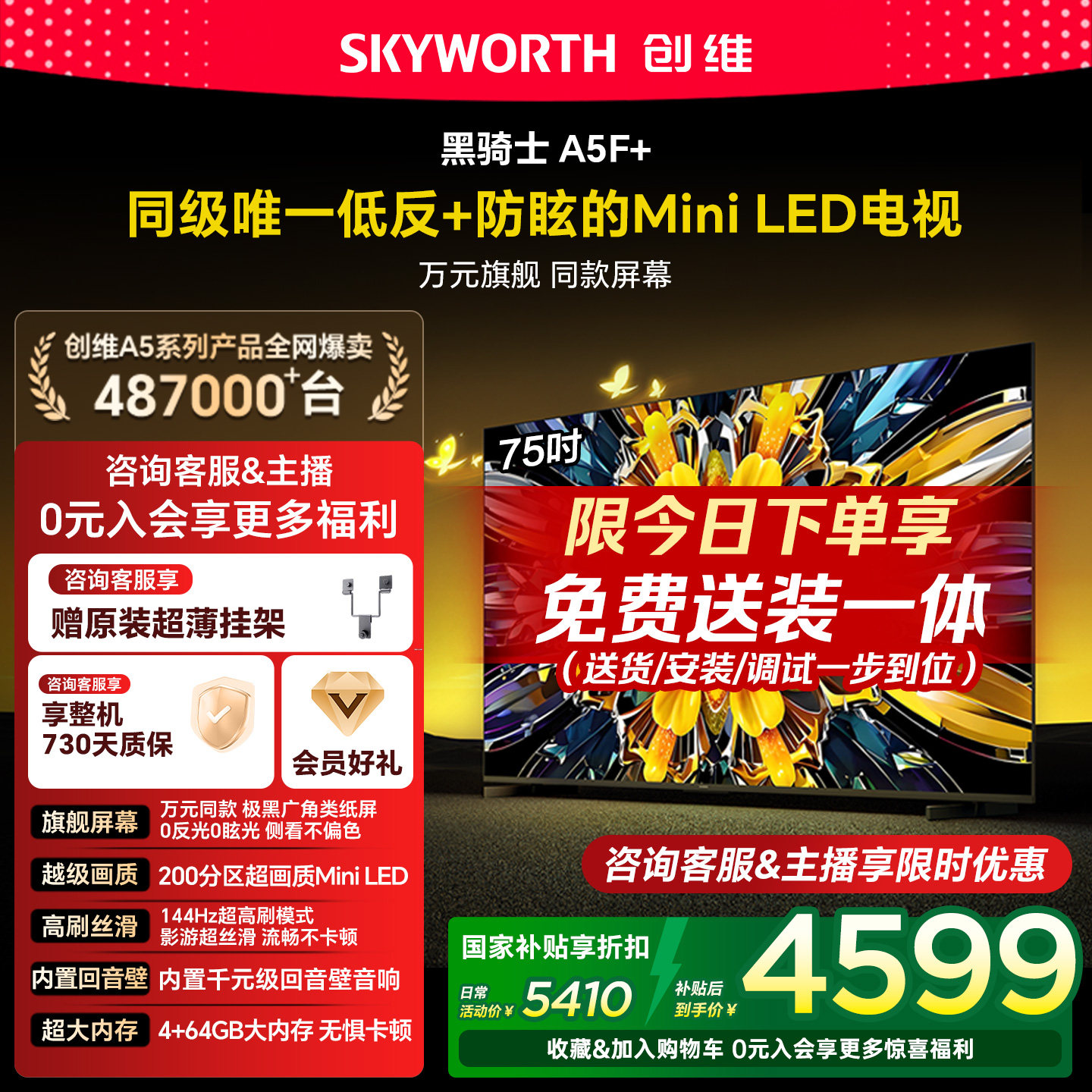 创维黑骑士A5F+ 75英寸Mini LED极黑类纸屏电视机 以旧换新补贴