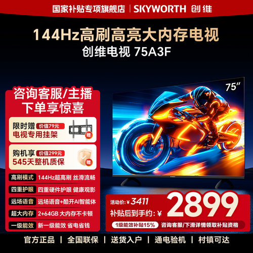 创维电视75A3F 75英寸 144Hz高刷 2+64GB大内存 AI电视机液晶家用