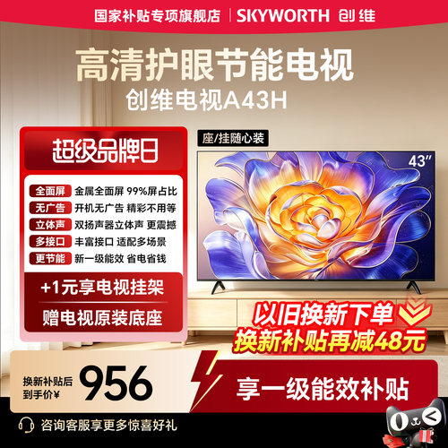 【开机无广告】创维A43H 43英寸全面屏家用卧室高清液晶电视机 32