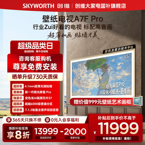 创维A7FPro85英寸壁纸电视
