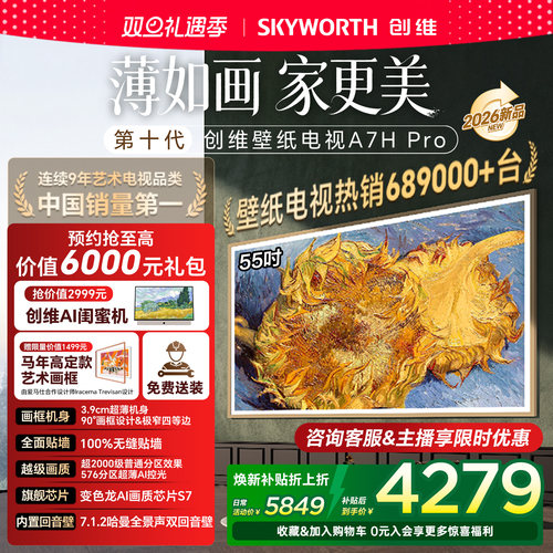 创维壁纸电视 55英寸A7H Pro超薄无缝贴墙艺术Miniled电视机 补贴
