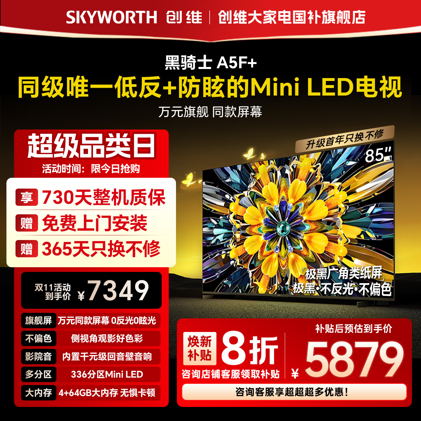 创维黑骑士A5F+ 85英寸极黑广角类纸屏MiniLED电视机以旧换新补贴