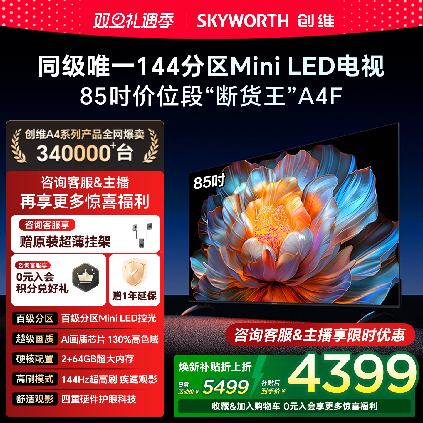 创维电视A4F85英寸高刷MiniLED