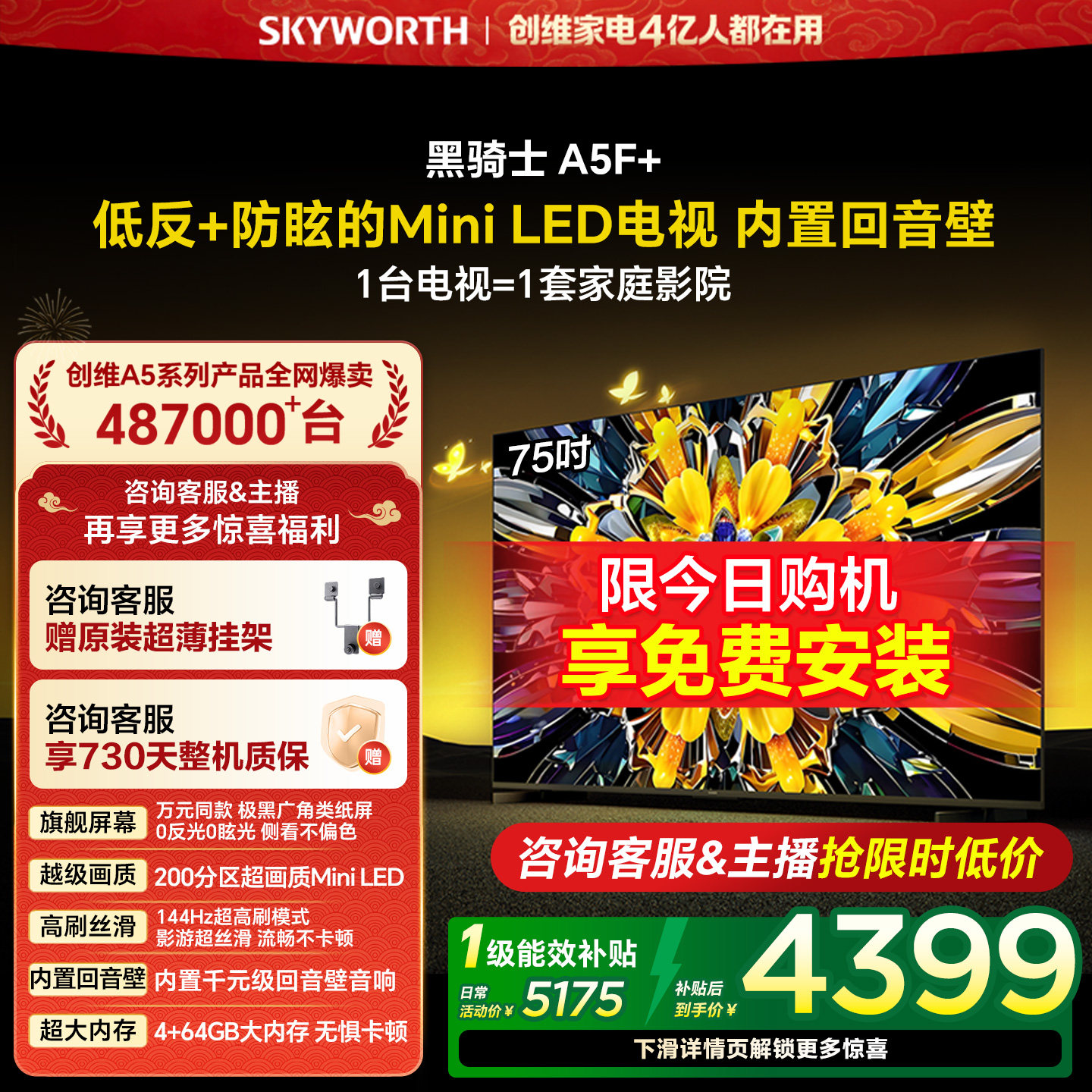 创维黑骑士A5F+ 75英寸Mini LED极黑类纸屏电视机补贴