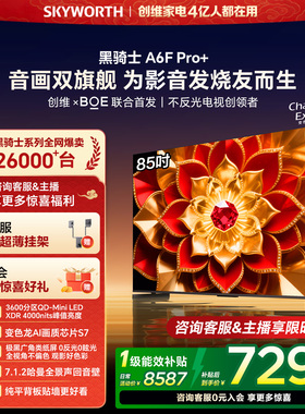 创维A6F Ultra 85英寸3600分区Mini LED内置回音壁液晶电视机官方