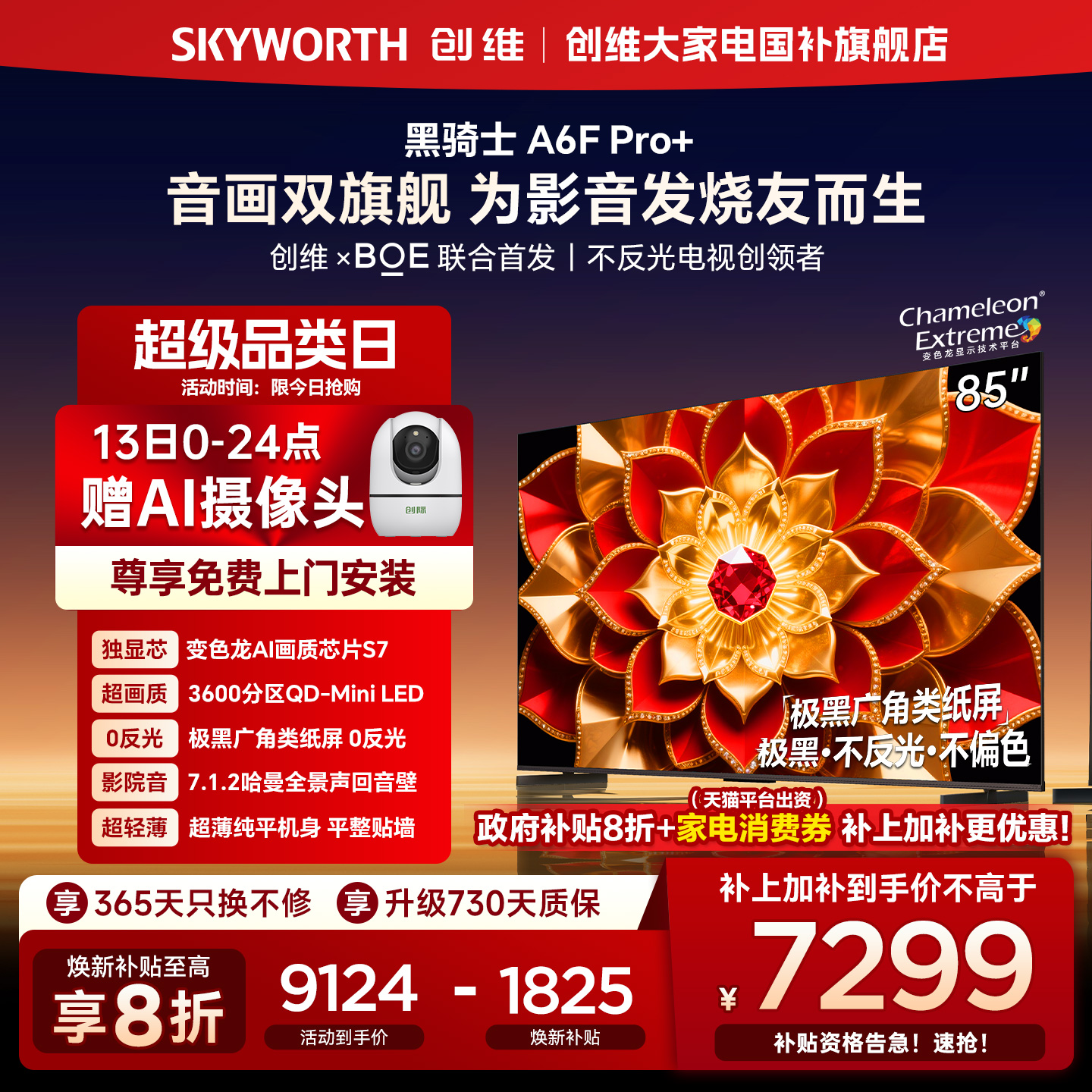 创维A6F Pro + 85英寸Mini LED内置回音壁液晶电视机 补贴20% A6E