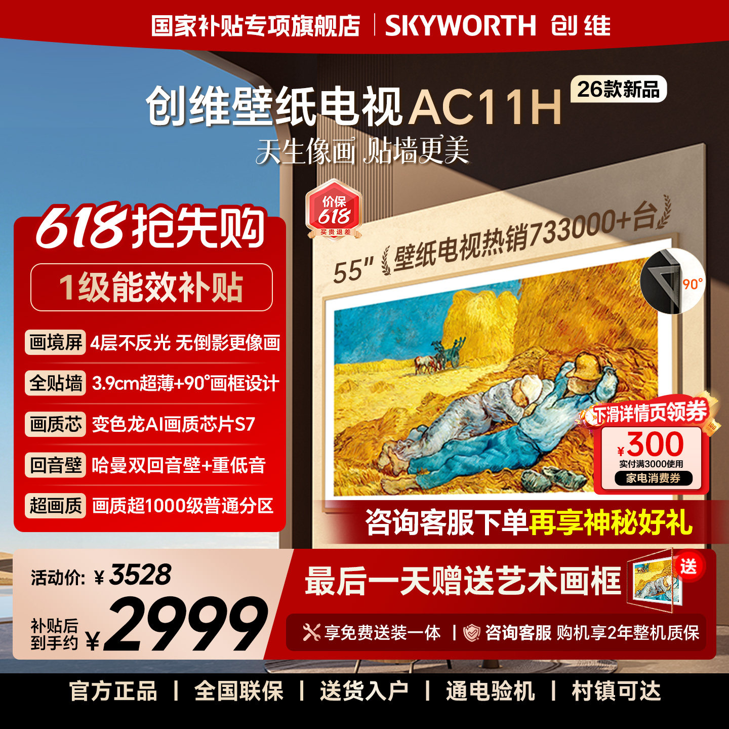 【价保618】创维壁纸电视悦享版AC11H 55英寸Mini LED超薄电视机