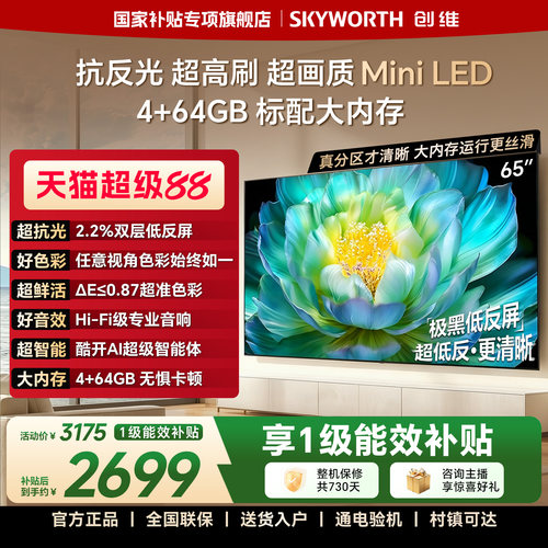 【4+64GB大存储】创维电视A28F 65英寸抗反光高刷 Mini LED电视机