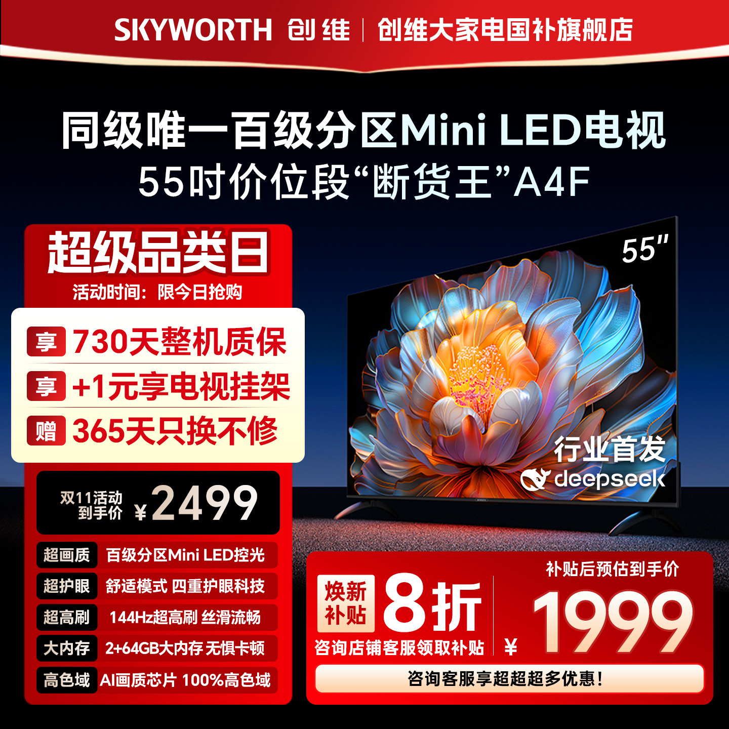 【补贴20%】创维A4F 55英寸Mini LED电视机官方液晶平板 以旧换新