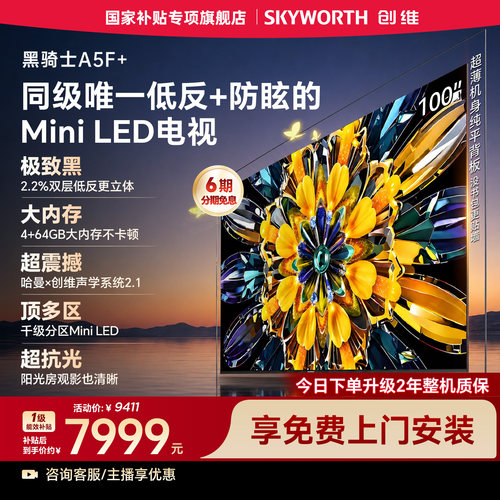 创维官方旗舰电视A5F+ 100英寸MiniLED高色域低反防眩屏 国家补贴