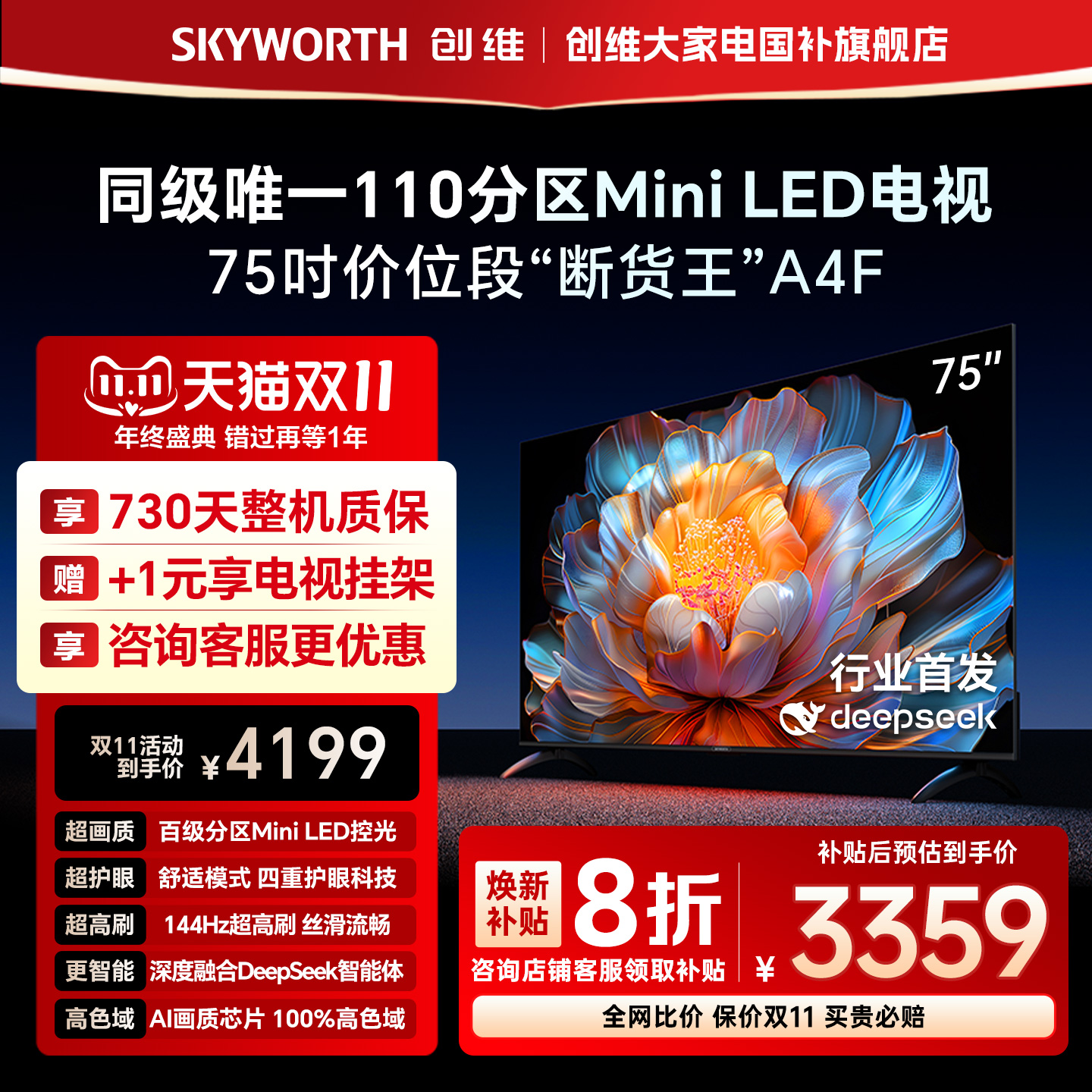 创维电视A4F75英寸高刷MiniLED