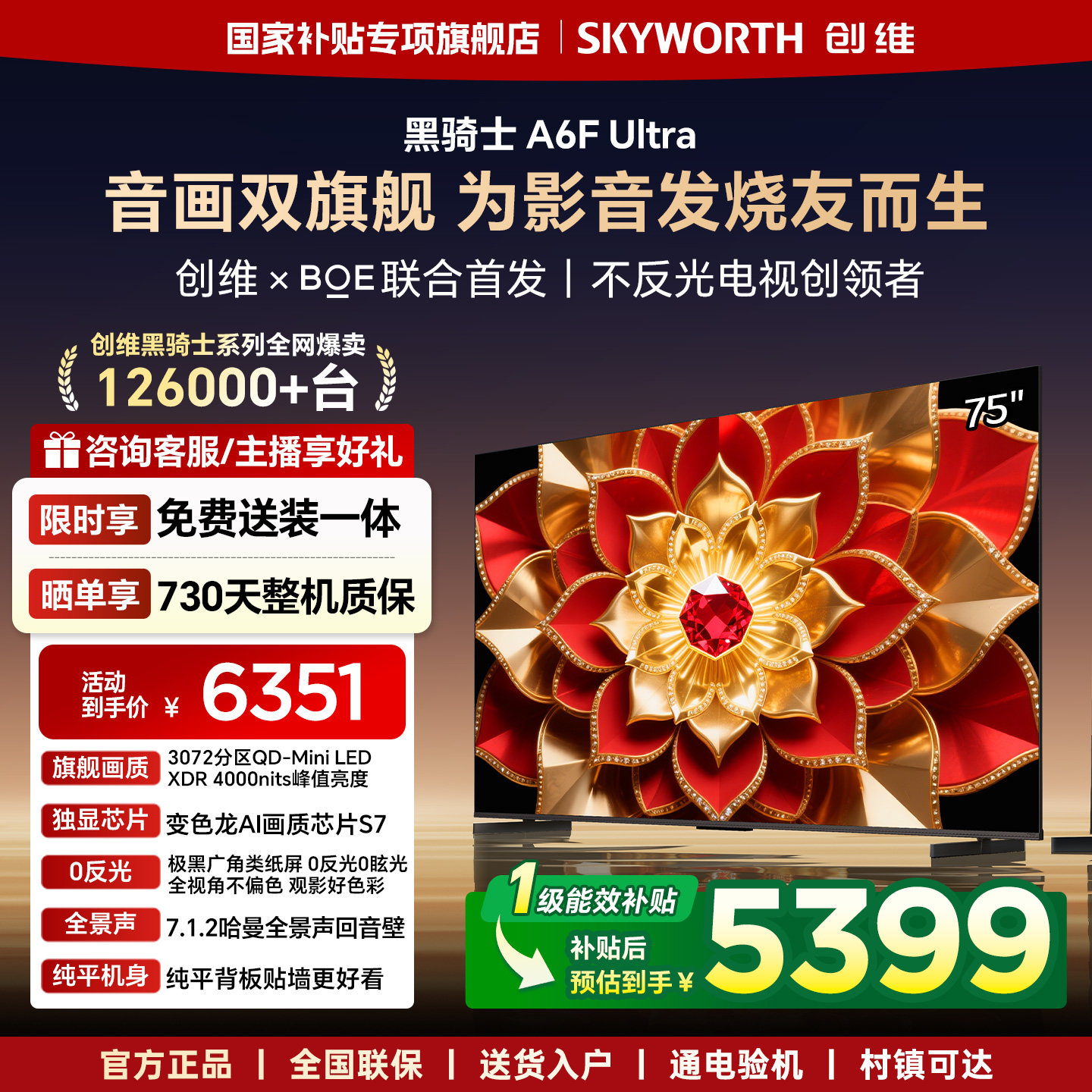创维A6F Ultra 75英寸3072分区Mini LED内置回音壁液晶电视机官方
