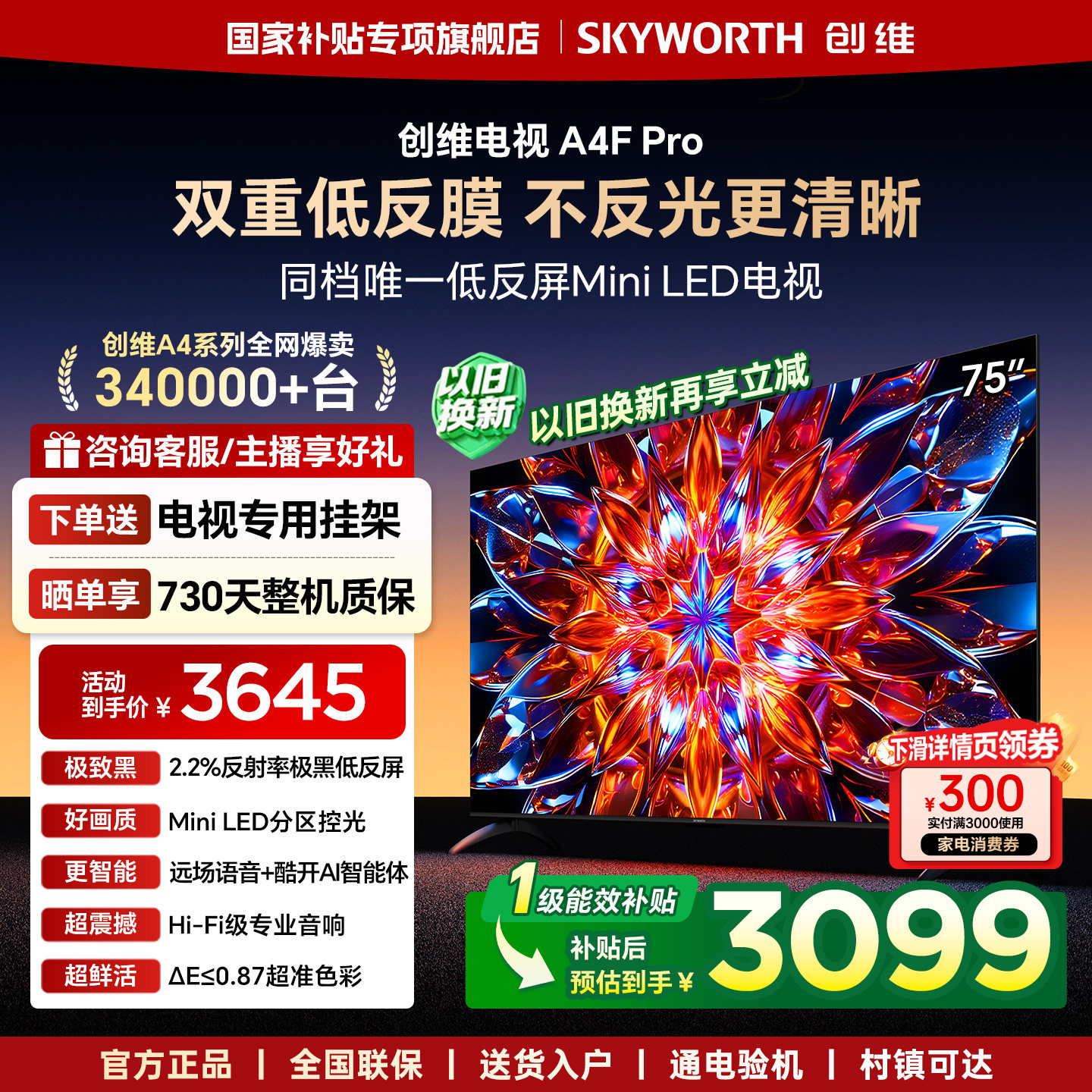 创维电视75A4F Pro 75英寸低反屏MiniLED电视机 以旧换新补贴官方