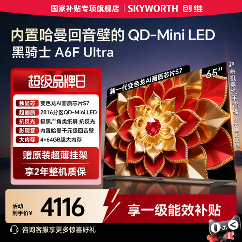 创维A6F Ultra 65英寸2016分区Mini LED内置回音壁液晶电视机官方