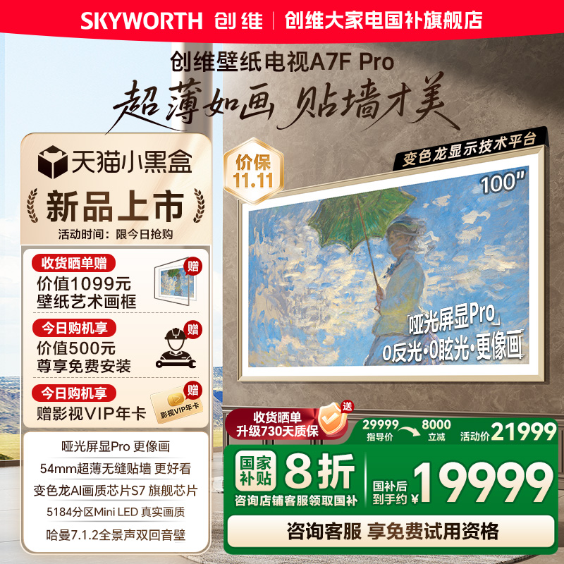 创维A7FPro100英寸壁纸电视