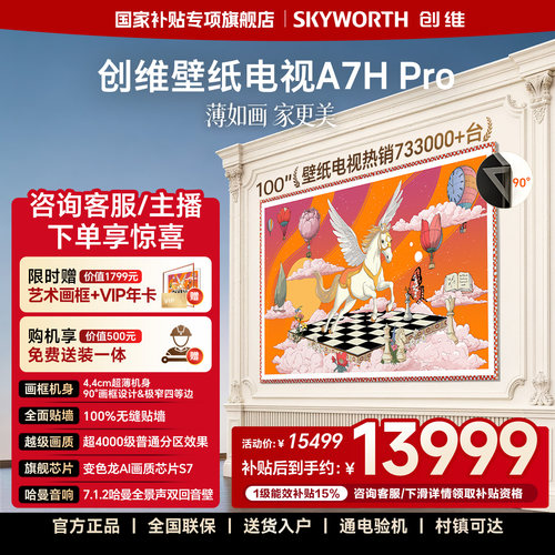 创维壁纸电视A7H Pro 100英寸QD-Mini LED超薄无缝贴墙艺术电视机