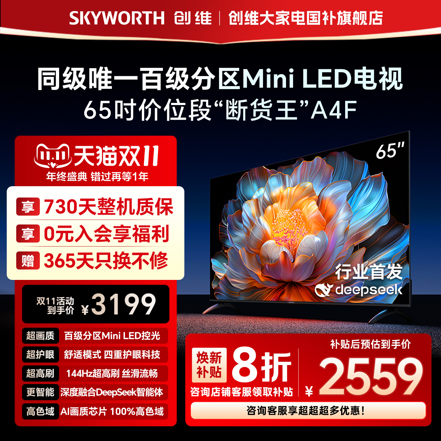 【补贴20%】创维电视A4F 65英寸Mini LED电视机官方液晶 以旧换新