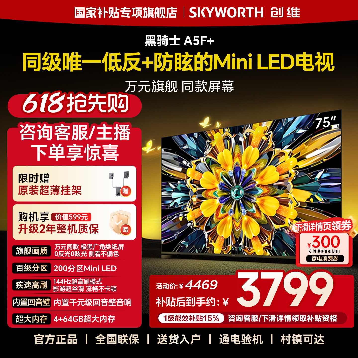 创维黑骑士A5F+ 75英寸Mini LED极黑类纸屏电视机补贴 官方旗舰店