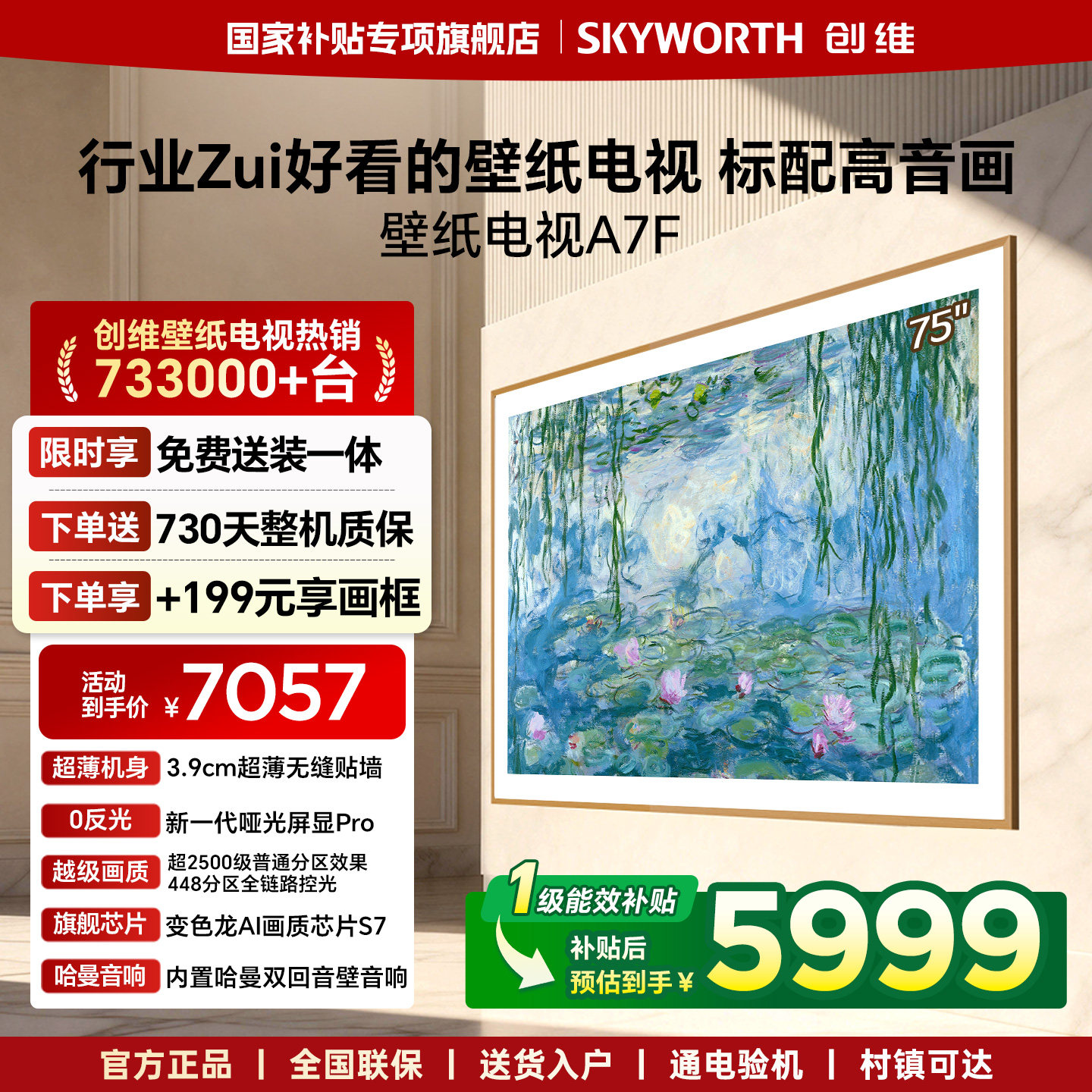 创维壁纸电视A7F 75英寸Mini LED超薄无缝贴墙壁画艺术电视机官方