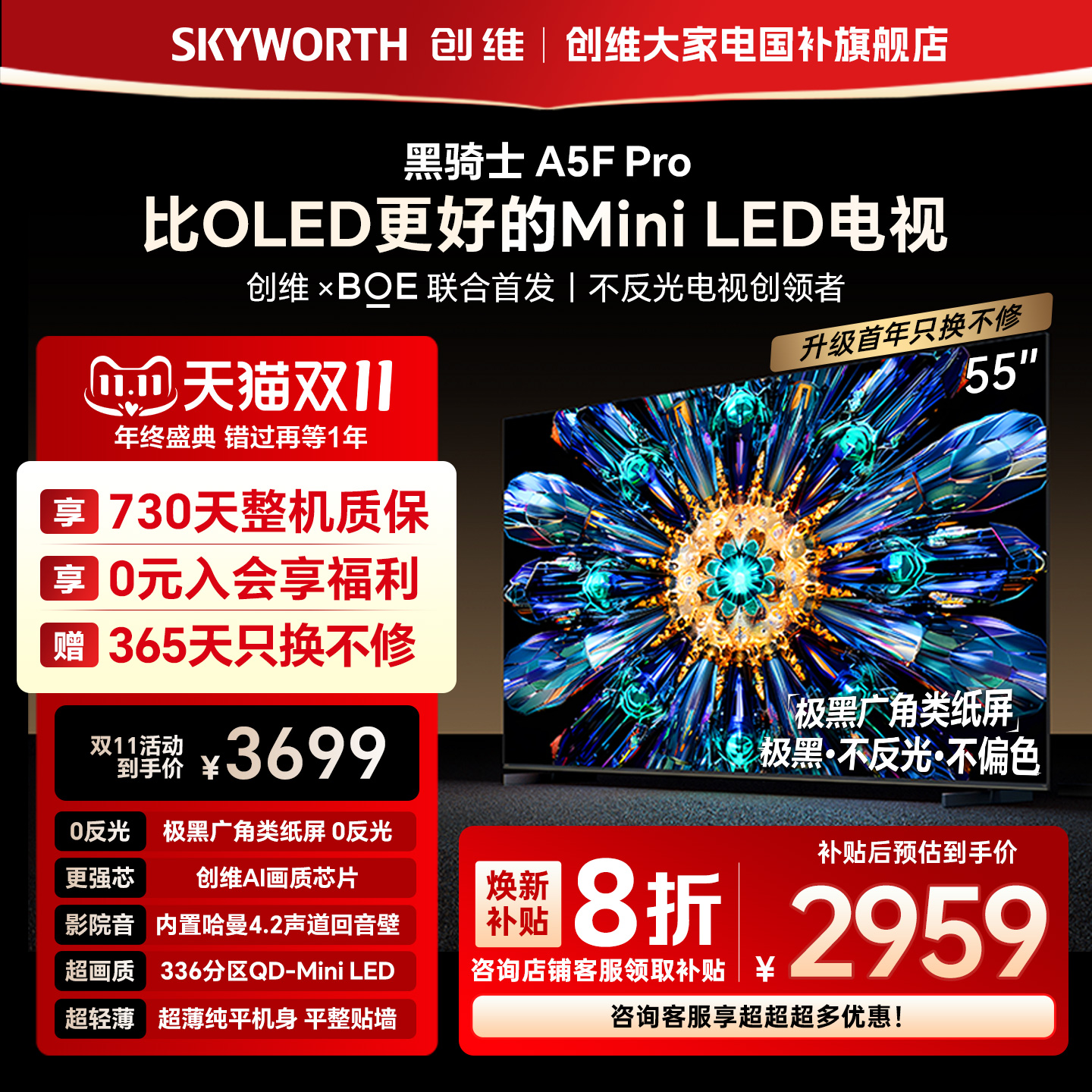 创维电视A5F Pro 55英寸 MiniLED电视机 A5D Pro升级款 换新补贴