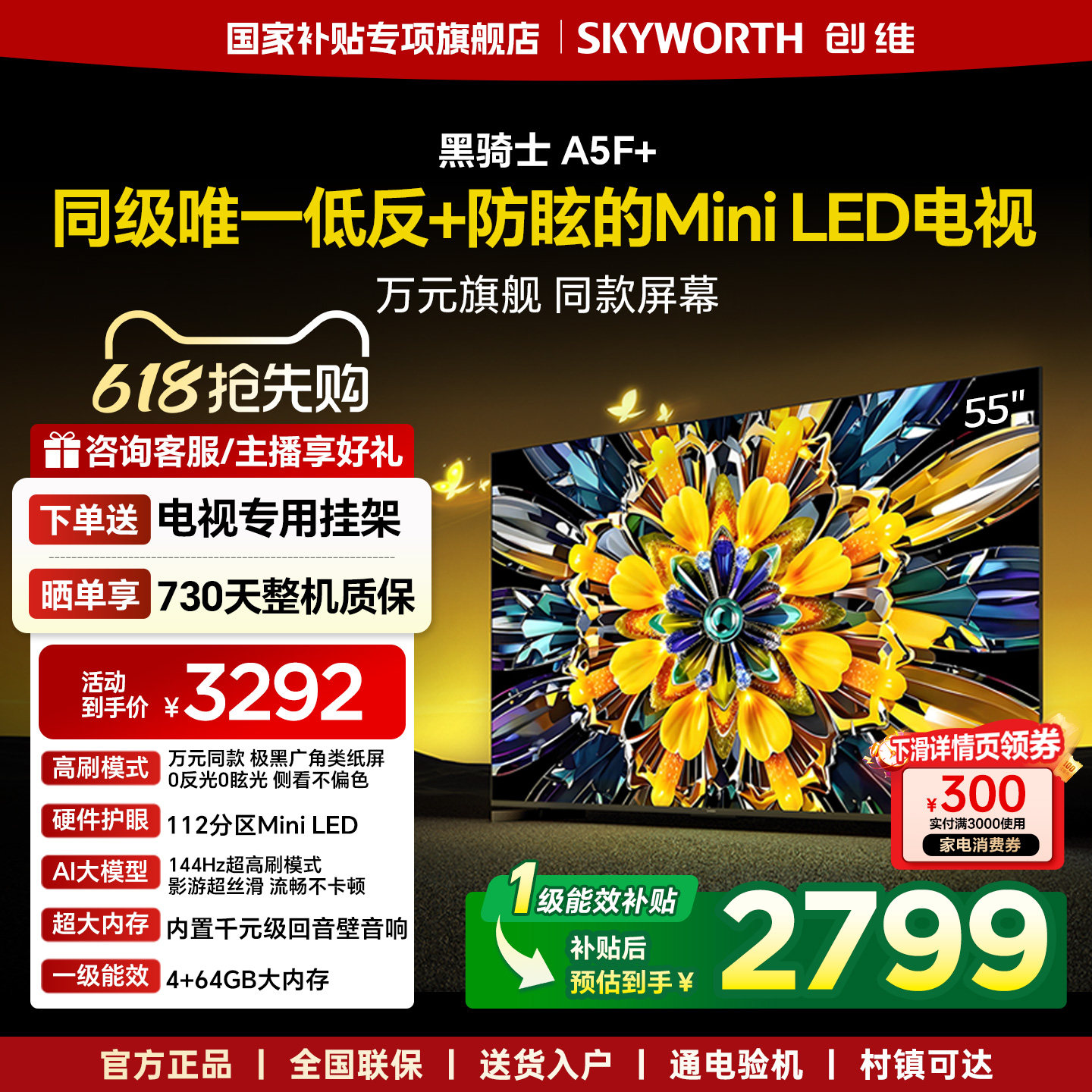 创维黑骑士A5F+ 55英寸Mini LED极黑类纸屏电视机补贴 官方旗舰店