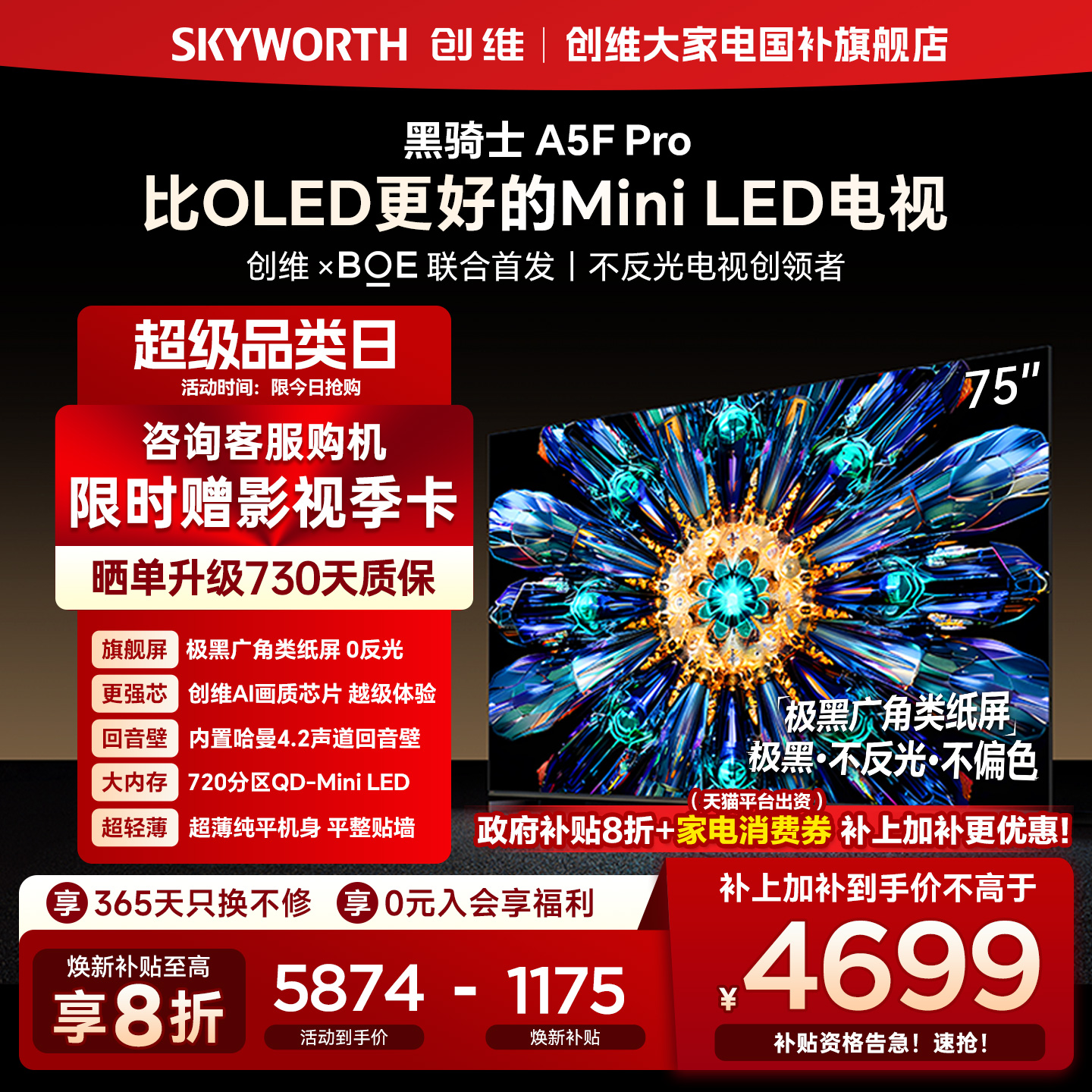 创维电视A5F Pro 75英寸 MiniLED电视机 A5D Pro升级款 换新补贴