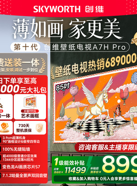 创维壁纸电视 85英寸A7H Pro超薄无缝贴墙艺术Miniled电视机 补贴