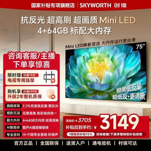 【4+64GB大存储】创维电视A28F 75英寸抗反光高刷 Mini LED电视机