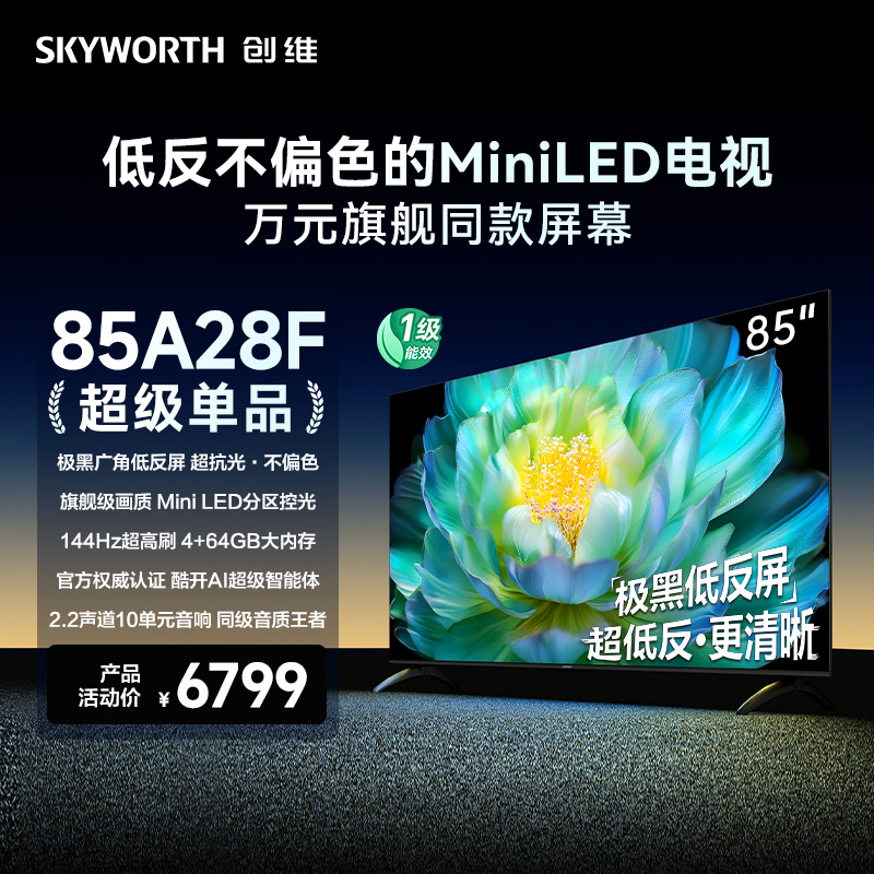 【补贴20%】创维85A28F 85英寸 极黑广角低反屏 Mini LED电视机