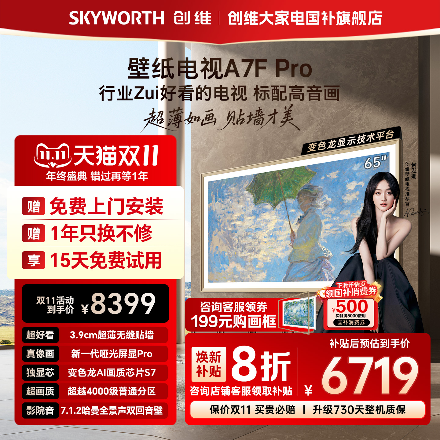 创维A7FPro65英寸壁纸电视