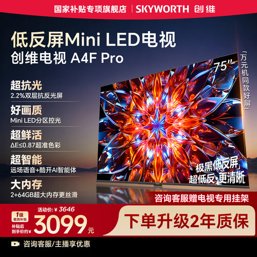 创维电视75A4F Pro 75英寸低反屏MiniLED电视机 以旧换新补贴官方