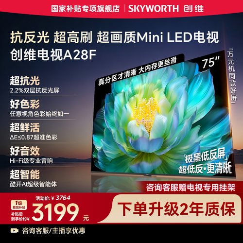 创维电视A28F 75英寸抗反光高刷高色域 Mini LED电视机 国家补贴