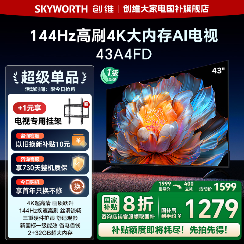 创维电视43A4FD 43英寸4K超高清AI远场语音 2+32GB液晶电视机
