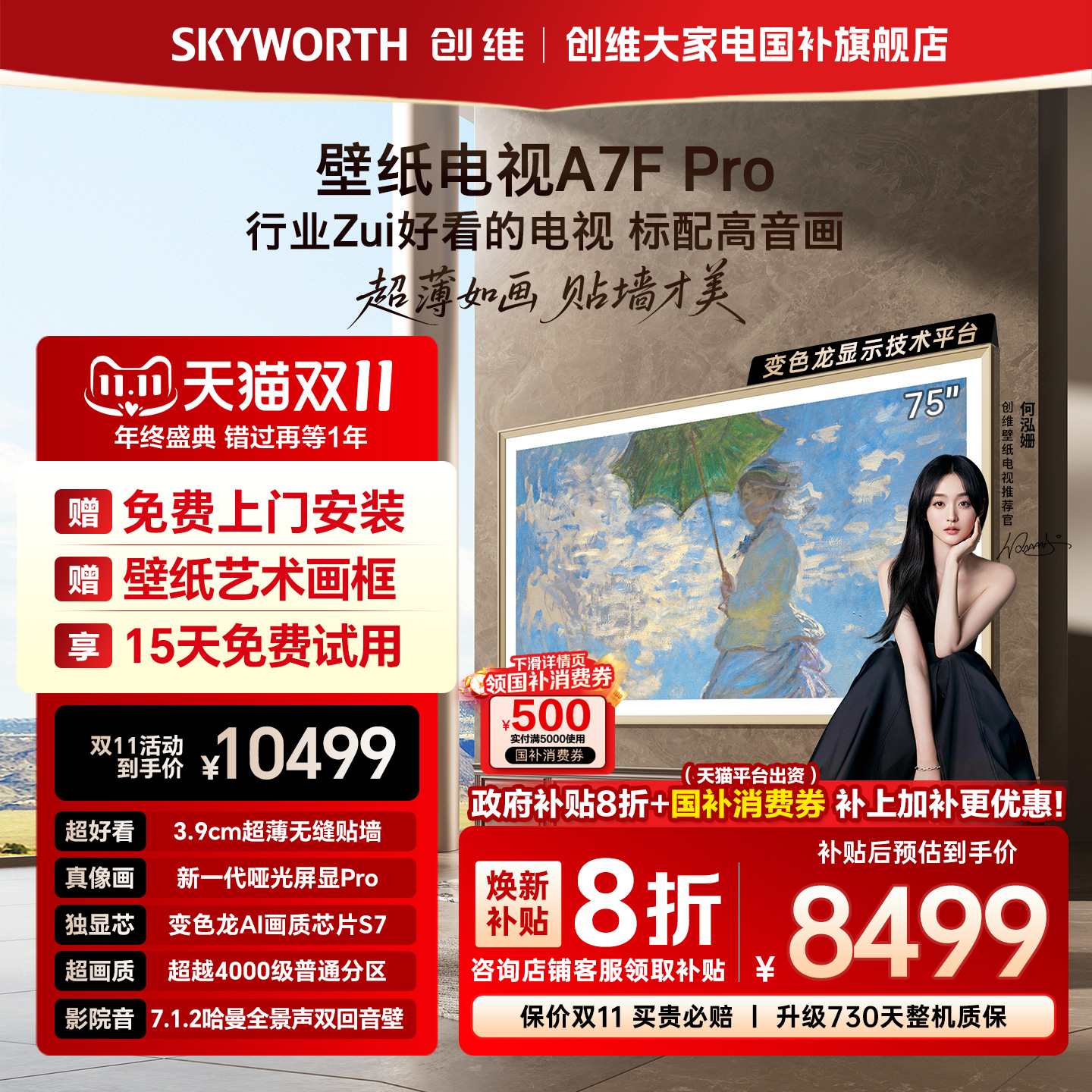 创维A7FPro75英寸壁纸电视