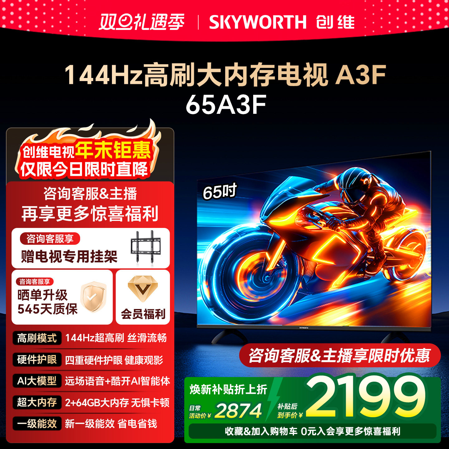 【补贴20%】创维电视A3F 65英寸144Hz高刷智能语音液晶