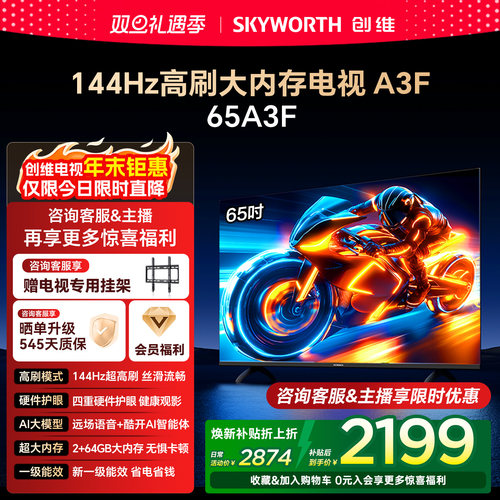 【补贴20%】创维电视A3F 65英寸144Hz高刷智能语音液晶电视机补贴