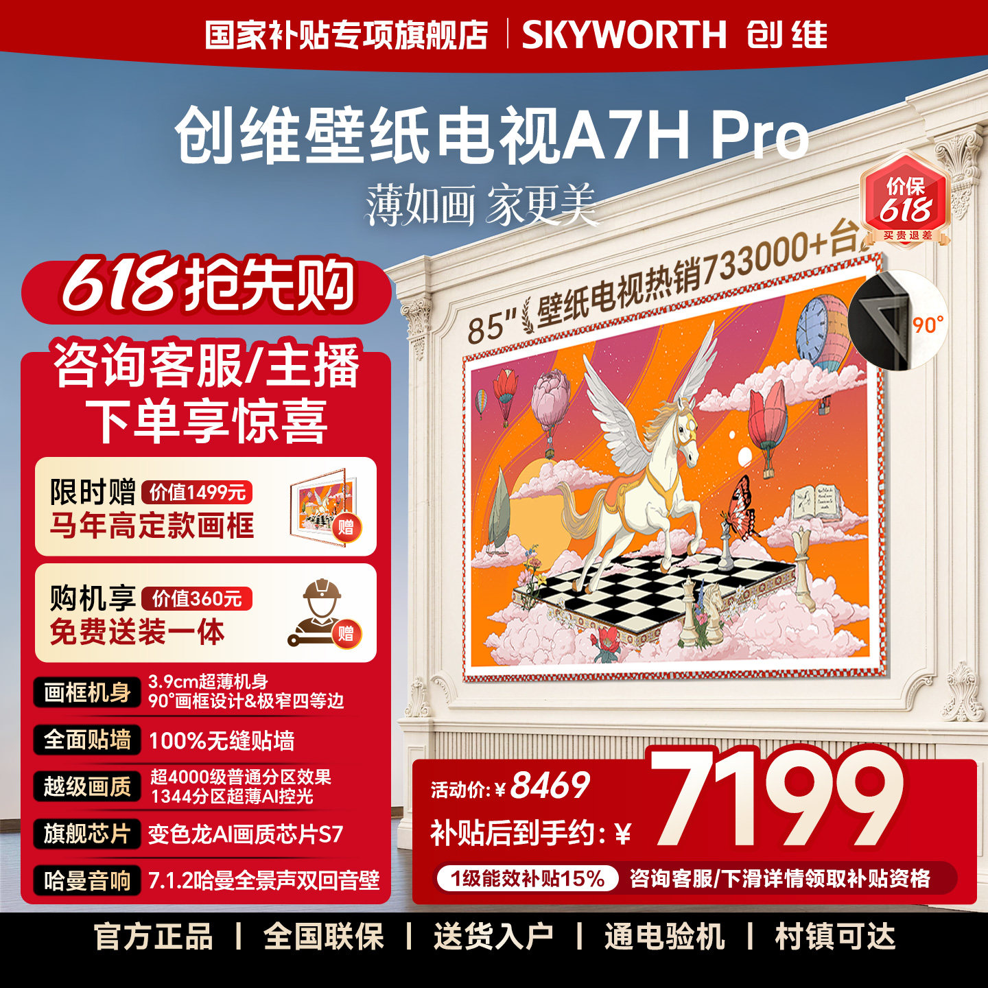 【价保618】创维壁纸电视 85英寸A7H Pro超薄贴墙Mini LED电视机