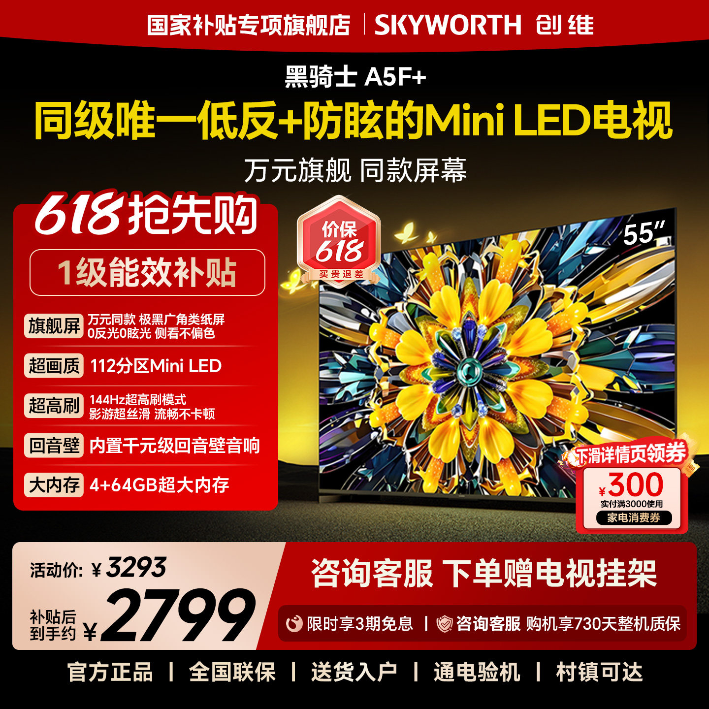 创维黑骑士A5F+ 55英寸Mini LED极黑类纸屏电视机补贴 官方旗舰店