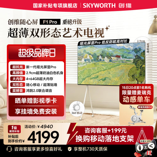 【29mm超薄】创维随心屏F1 Pro 55英寸移动超薄贴墙电视 闺蜜机