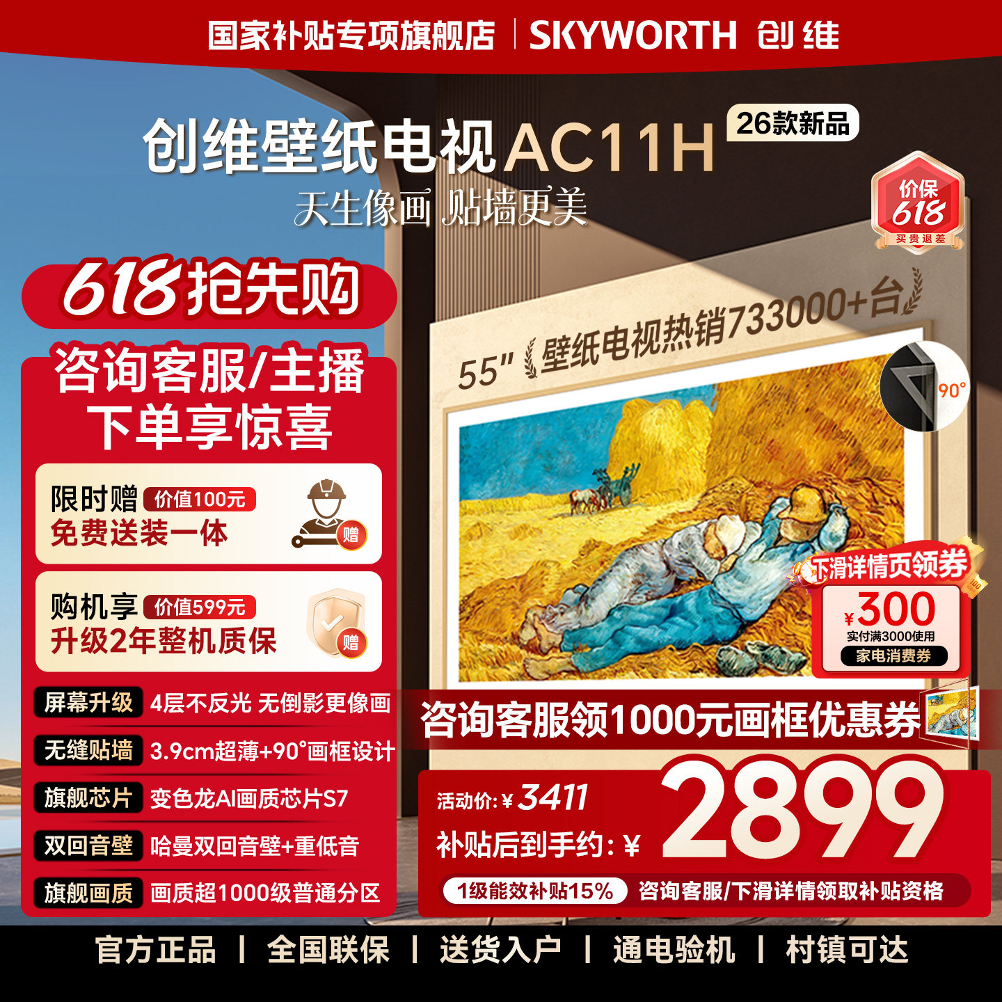 【价保618】创维壁纸电视悦享版AC11H 55英寸Mini LED超薄电视机