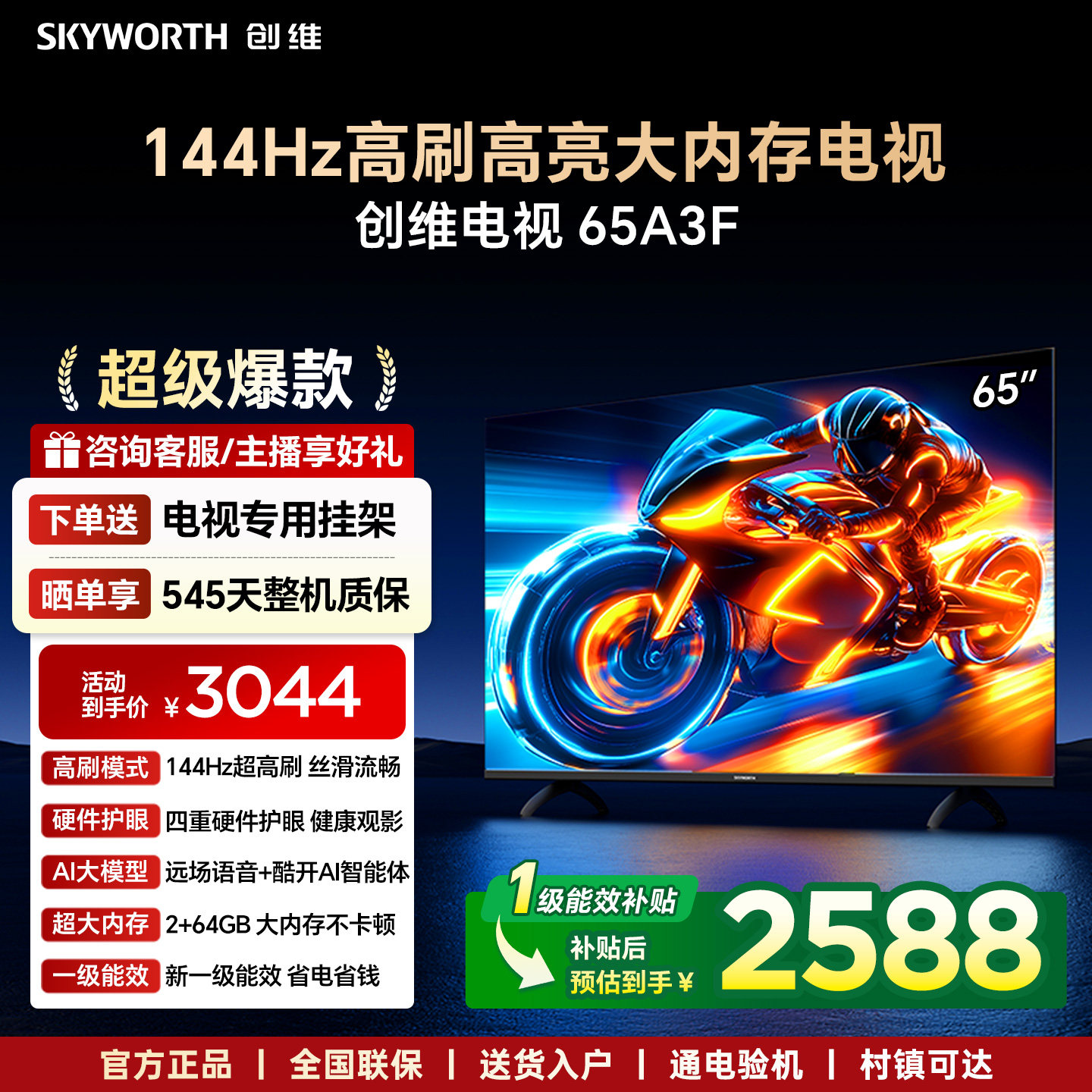 创维电视65A3F 65英寸 144Hz高刷 AI电视机液晶家用 官方旗舰店