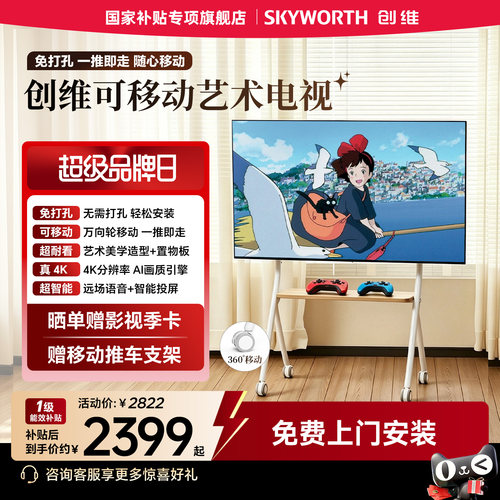创维可移动电视 55/60/65英寸4K超高清免打孔随心屏闺蜜机会议